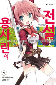 용사 린의 전설 1: 이번 여름방학 숙제가 끝나면 나도 용사가 될 거야!(엔티노벨(NT Novel))