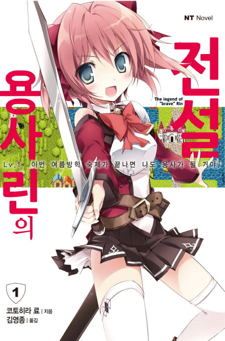 용사 린의 전설 1: 이번 여름방학 숙제가 끝나면 나도 용사가 될 거야!(엔티노벨(NT Novel))