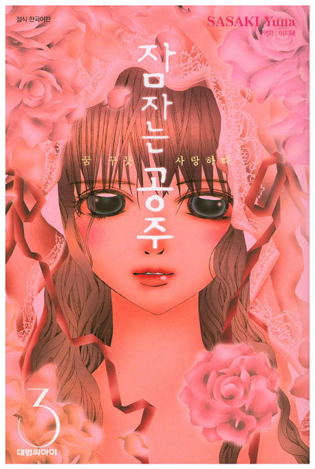 잠자는 공주 3