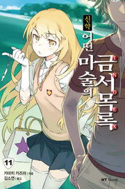 신약 어떤 마술의 금서목록 11(엔티노벨(NT Novel))
