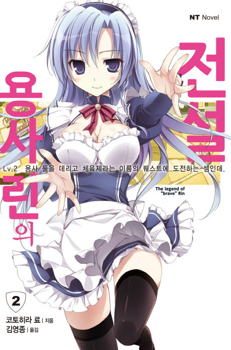 용사 린의 전설 2(엔티노벨(NT Novel))