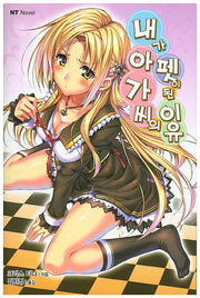내가 아가씨의 펫이 된 이유(엔티노벨(NT Novel))