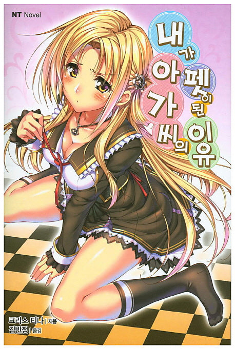 내가 아가씨의 펫이 된 이유(엔티노벨(NT Novel))