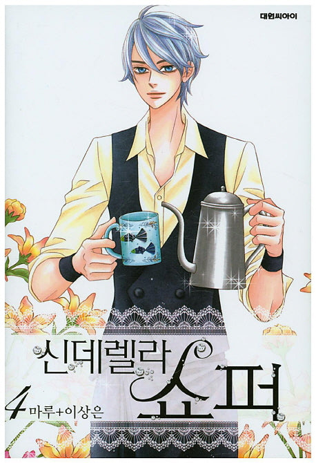 신데렐라 쇼퍼 4