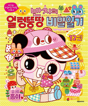 반지의 얼렁뚱땅 비밀일기 12(반지와 와글바글 친구들 시리즈 5)