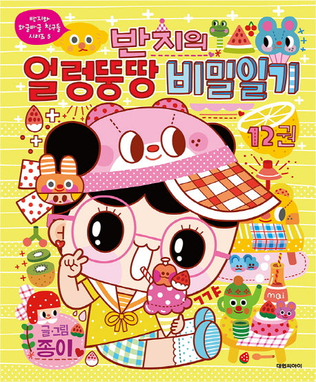 반지의 얼렁뚱땅 비밀일기 12(반지와 와글바글 친구들 시리즈 5)