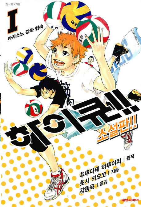 하이큐!! 1(소설판)(엔티노벨(NT Novel))