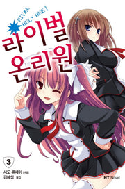 라이벌 온리원 3(엔티노벨(NT Novel))