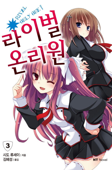 라이벌 온리원 3(엔티노벨(NT Novel))