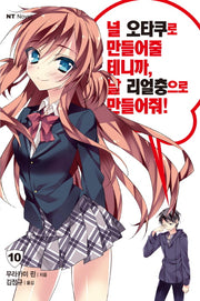 널 오타쿠로 만들어줄 테니까, 날 리얼충으로 만들어줘 10(엔티노벨(NT Novel))
