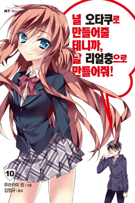 널 오타쿠로 만들어줄 테니까, 날 리얼충으로 만들어줘 10(엔티노벨(NT Novel))