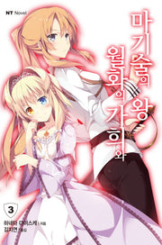 월화의 가희와 마기술의 왕 3(엔티노벨(NT Novel))