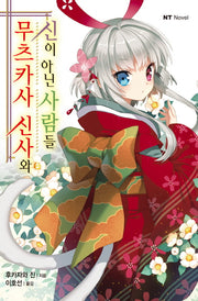 무츠카사 신사와 신이 아닌 사람들(엔티노벨(NT Novel))