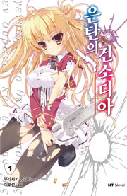 은탄의 건소디아 1(엔티노벨(NT Novel))
