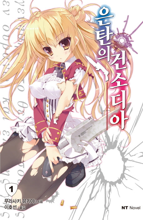 은탄의 건소디아 1(엔티노벨(NT Novel))