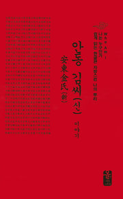 안동 김씨(신) 이야기(빨강)(나는 누구인가)(양장본 HardCover)