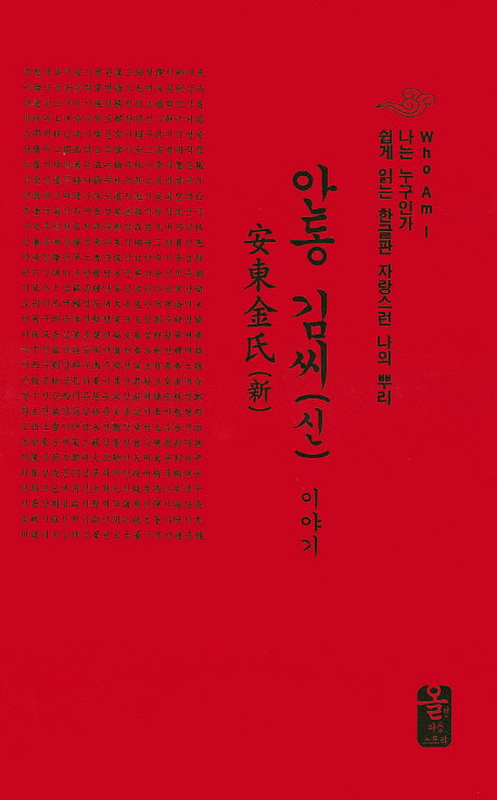안동 김씨(신) 이야기(빨강)(나는 누구인가)(양장본 HardCover)