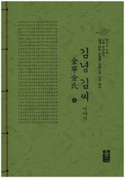 김녕 김씨 이야기(상)(초록)(나는 누구인가)