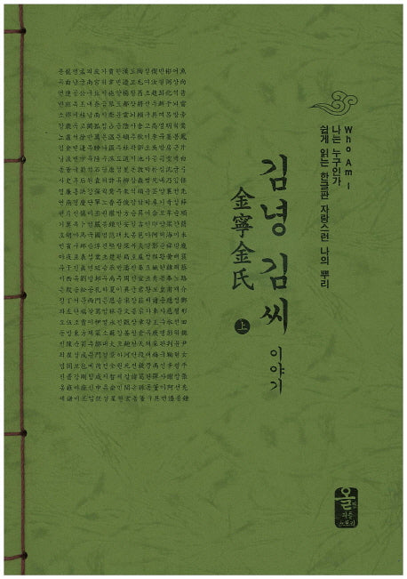 김녕 김씨 이야기(상)(초록)(나는 누구인가)