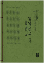 김녕 김씨 이야기(하)(초록)(나는 누구인가)