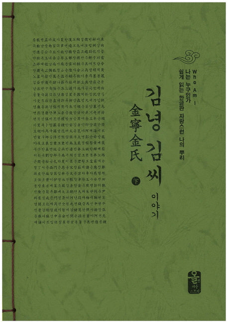 김녕 김씨 이야기(하)(초록)(나는 누구인가)