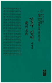 경주 김씨 이야기(소책자)(초록)(나는 누구인가)(양장본 HardCover)