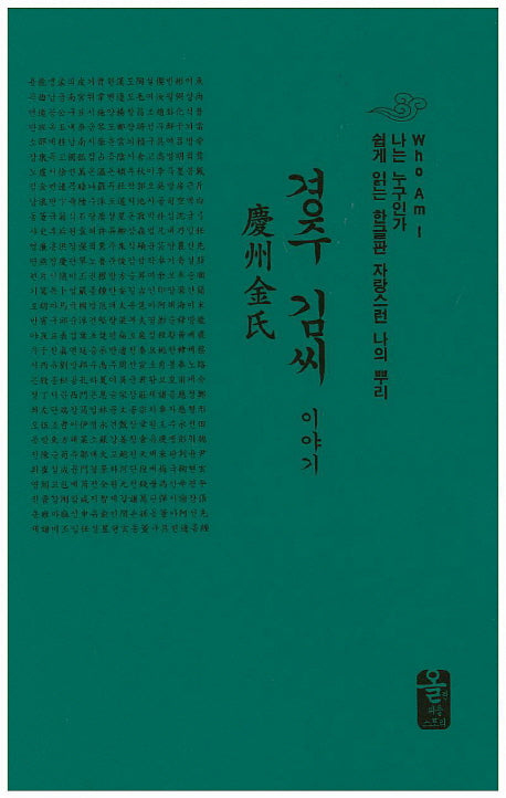 경주 김씨 이야기(소책자)(초록)(나는 누구인가)(양장본 HardCover)