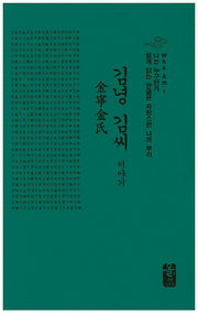 김녕 김씨 이야기(소책자)(초록)(나는 누구인가)(양장본 HardCover)