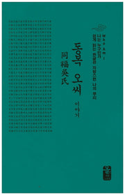 동복 오씨 이야기(소책자)(초록)(나는 누구인가)(양장본 HardCover)