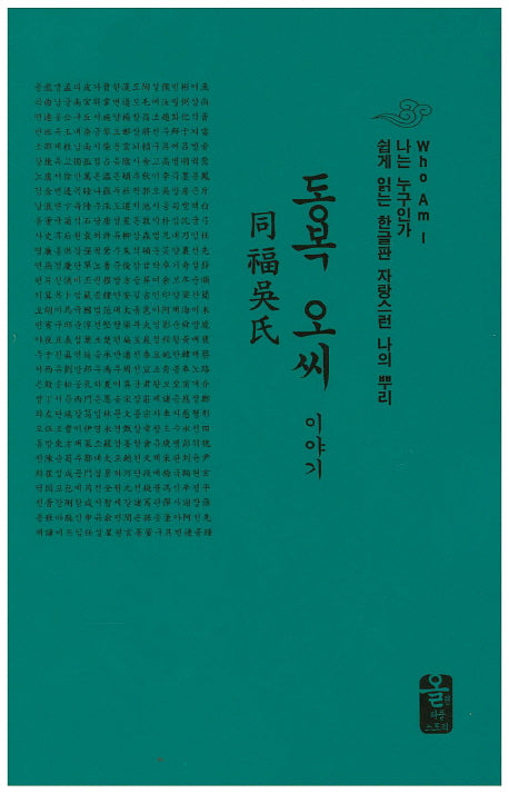동복 오씨 이야기(소책자)(초록)(나는 누구인가)(양장본 HardCover)