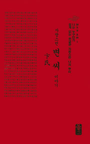 자랑스런 변씨 이야기(빨강)(나는 누구인가)(양장본 HardCover)