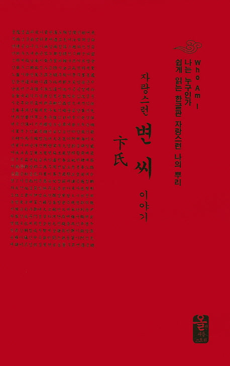 자랑스런 변씨 이야기(빨강)(나는 누구인가)(양장본 HardCover)