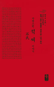 자랑스런 석씨 이야기(빨강)(나는 누구인가)(양장본 HardCover)