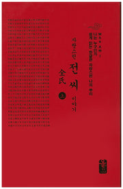 자랑스런 전씨 이야기(상)(소책자)(빨강)(나는 누구인가)(양장본 HardCover)