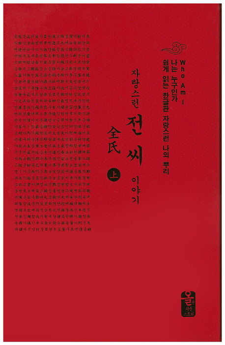 자랑스런 전씨 이야기(상)(소책자)(빨강)(나는 누구인가)(양장본 HardCover)