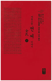 자랑스런 전씨 이야기(하)(소책자)(빨강)(나는 누구인가)(양장본 HardCover)