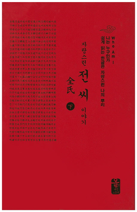 자랑스런 전씨 이야기(하)(소책자)(빨강)(나는 누구인가)(양장본 HardCover)