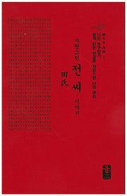 자랑스런 전씨 이야기(소책자)(빨강)(양장본 HardCover)