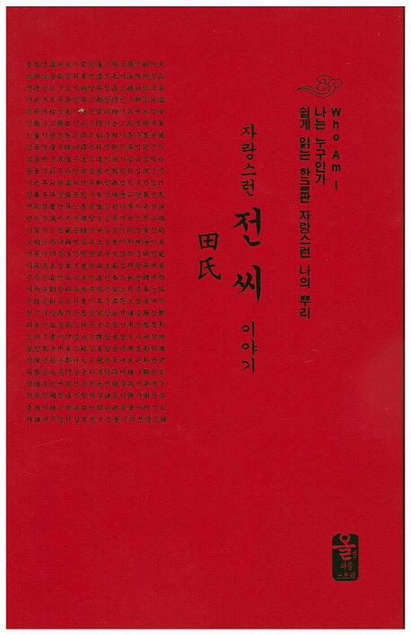 자랑스런 전씨 이야기(소책자)(빨강)(양장본 HardCover)