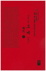 자랑스런 조씨 이야기(하)(소책자)(나는 누구인가)(양장본 Hardcover)