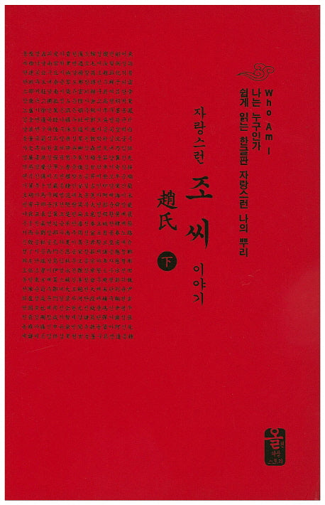자랑스런 조씨 이야기(하)(소책자)(나는 누구인가)(양장본 Hardcover)