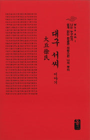 대구 서씨 이야기(소책자)(빨강)(나는 누구인가)(양장본 HardCover)