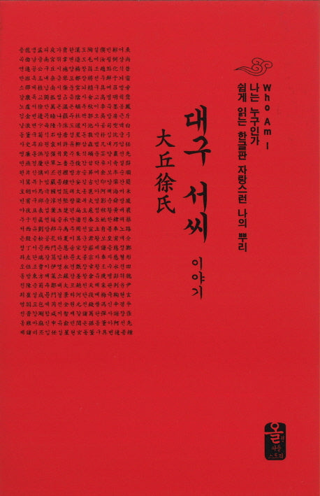 대구 서씨 이야기(소책자)(빨강)(나는 누구인가)(양장본 HardCover)