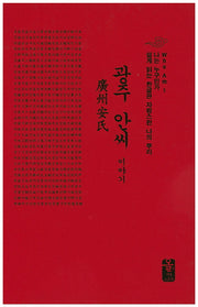 광주 안씨 이야기(소책자)(빨강)(나는 누구인가)(양장본 HardCover)