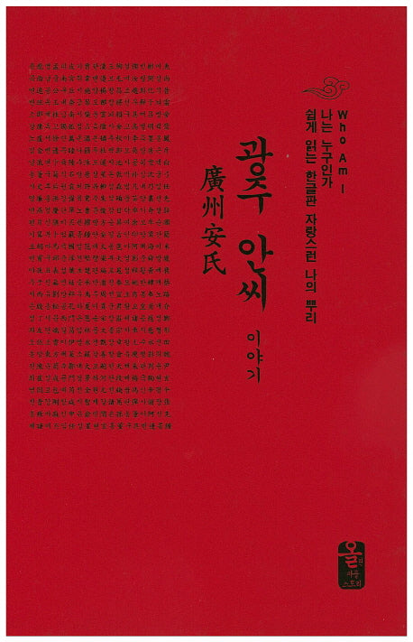 광주 안씨 이야기(소책자)(빨강)(나는 누구인가)(양장본 HardCover)