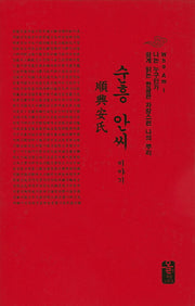 순흥 안씨 이야기(나는 누구인가)(양장본 HardCover)