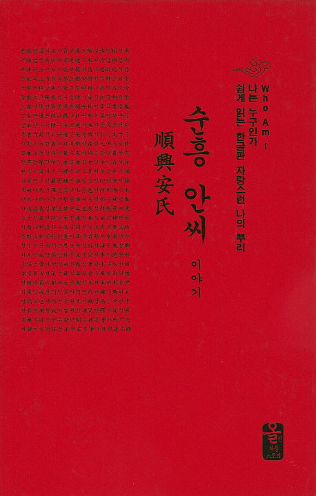 순흥 안씨 이야기(나는 누구인가)(양장본 HardCover)
