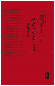 영월 엄씨 이야기(빨강)(나는 누구인가)(양장본 HardCover)