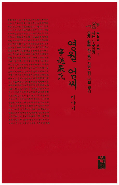 영월 엄씨 이야기(빨강)(나는 누구인가)(양장본 HardCover)