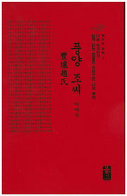 풍양 조씨 이야기(소책자)(빨강)(나는 누구인가)(양장본 HardCover)
